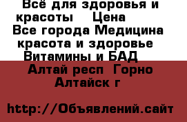 Всё для здоровья и красоты! › Цена ­ 100 - Все города Медицина, красота и здоровье » Витамины и БАД   . Алтай респ.,Горно-Алтайск г.